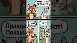 зайчик и волк #смехдослез #смешныевидео #анекдоты#жизнь #семья #дом #подпишись