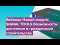 Новый модуль SIGNAL TOOLS. Возможности, доступные в гражданском строительстве