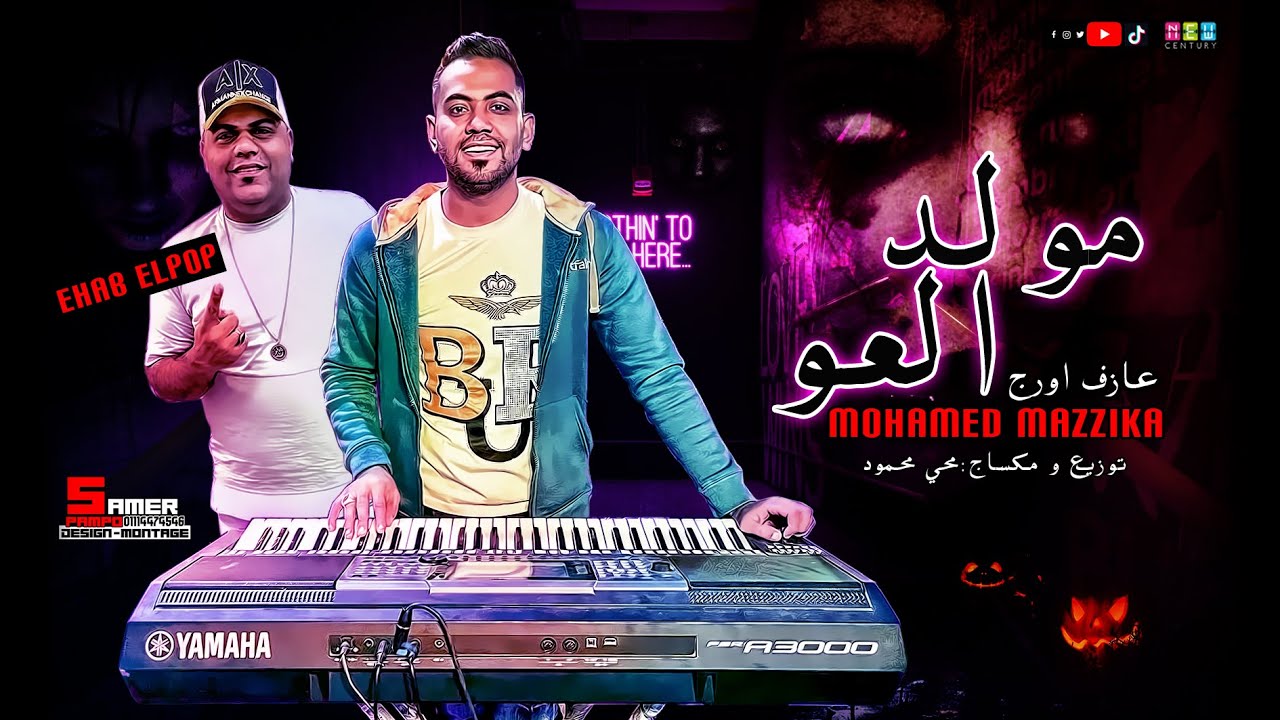 مولد العو / اورج محمد مزيكا / غناء ايهاب البوب / توزيع محي محمود - Moled El3aw