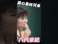 #八代亜紀 #涙の最終列車 #昭和歌謡 #歌謡曲