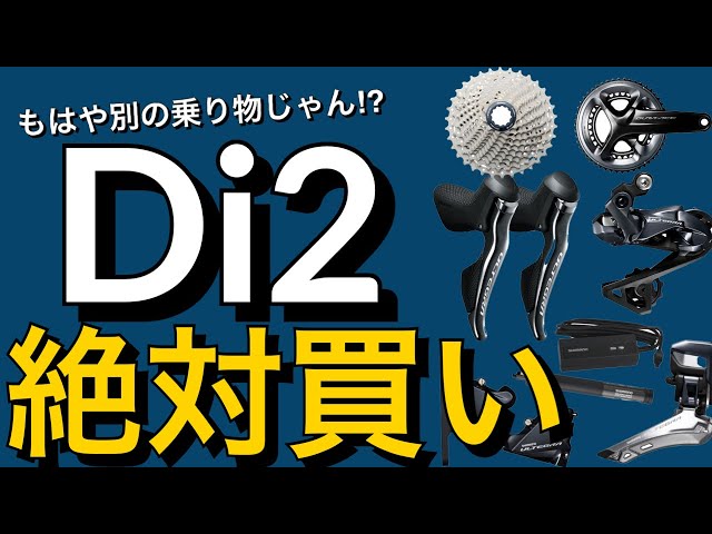シマノDi2】は絶対買い！電動変速アルテグラDi2メリットとデメリット