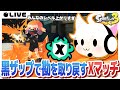 【スプラトゥーン3】黒ザップ持って自分の立ち回りを思い出すXマッチ
