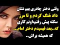 داستان وقتی دختر چادری بهم نشان داد ه نگ کردم و تا مرز سکته