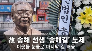 故 송해 선생 '송해길' 노제...이웃들 눈물로 마지막 길 배웅