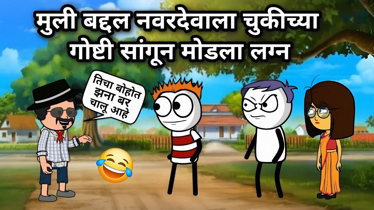 मुली बद्दल नवरदेवाला चुकीच्या गोष्टी सांगून मोडला लग्न 😂 | EP - 586 | ACD Cartoons