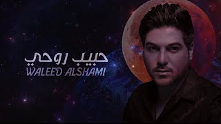 وليد الشامي - حبيب روحي | (حصرياً) 2021
