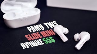 ЛУЧШЕ чем AirPods🔥 Обзор наушников Pamu Slide Mini!