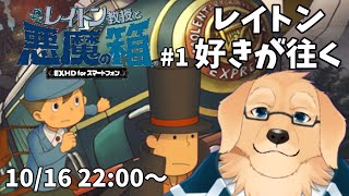 【レイトン教授と悪魔の箱】#1 好きなんだけど、憶えてない問題多そう【EXHD for スマートフォン/Vtuber/星戌セン/ #vtuber #レイトン教授 #悪魔の箱】