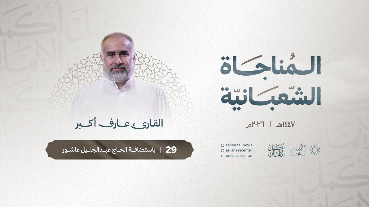 المناجاة الشعبانية |  القارئ عارف أكبر | ليلة 29 شعبان 1447هـ