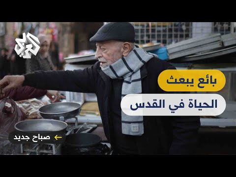 المقدسي أبو فهمي بائع الحلويات الذي ارتبط وجوده بباب العامود منذ 40 عاما
