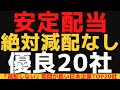【絶対に減配しない!】配当金が減らない優良企業TOP20社!この企業に投資をすれば安定した配当が確実!?おすすめ3社も紹介!