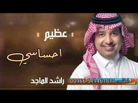 راشد الماجد ( عظيم إحساسي 2021🌷راشد الماجد النسخه الاصليه