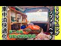 ハイゼットカーゴ【車中泊快適化】もう車に住めるんだが。〜換気扇使用報告・ソファーベット・棚・キラキラライト〜