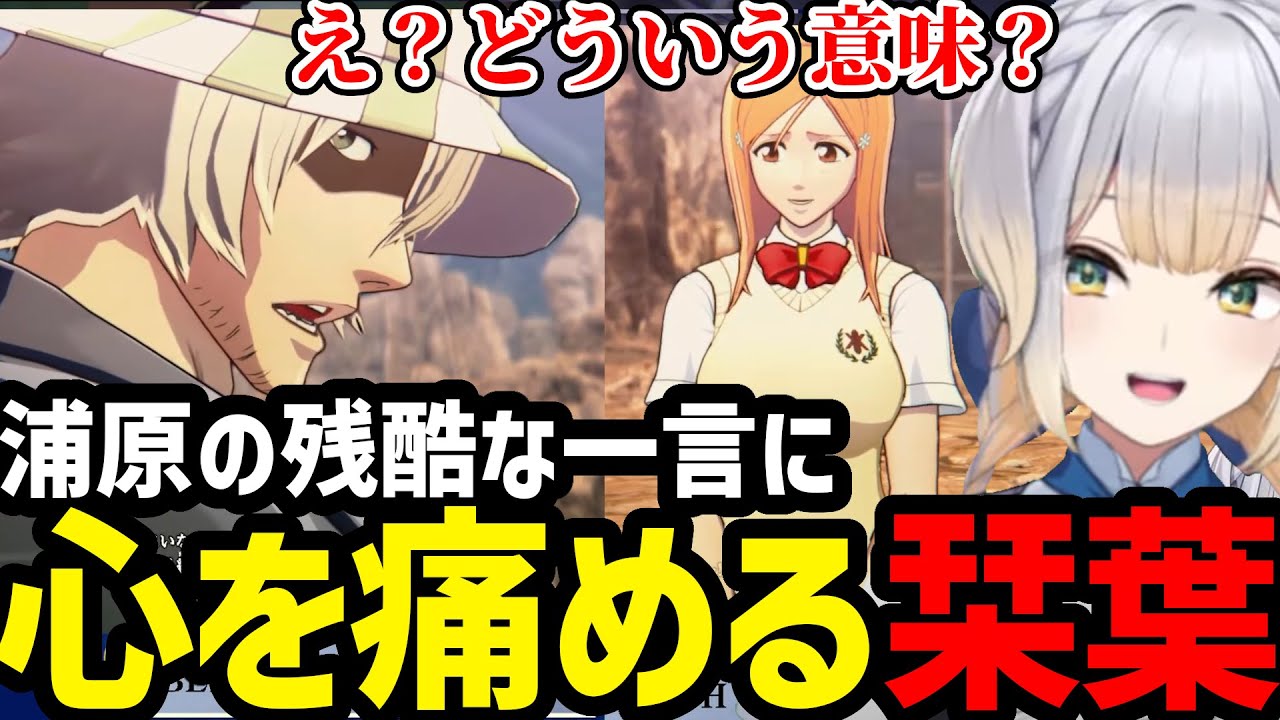 【BLEACH Rebirth of Souls #23】浦原の織姫に対する発言に心を痛める栞葉【栞葉るり切り抜き】