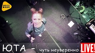 Юта - Чуть неуверенно  (Live 2016)