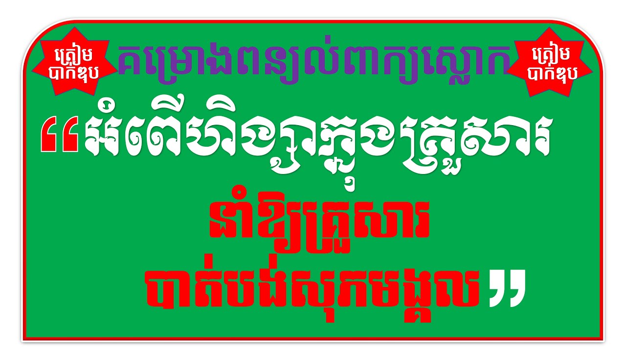 គម្រោងអត្ថាធិប្បាយពន្យល់«អំពើហិង្សាក្នុងគ្រួសារ  ធ្វើឱ្យគ្រួសារបាត់បង់សុភមង្គល»