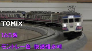 【Nゲージ規格鉄道模型】TOMIX 165系 モントレー色　快速碓氷峠/Monterey Colored 165 Series Rapid Train "Usui Pass"