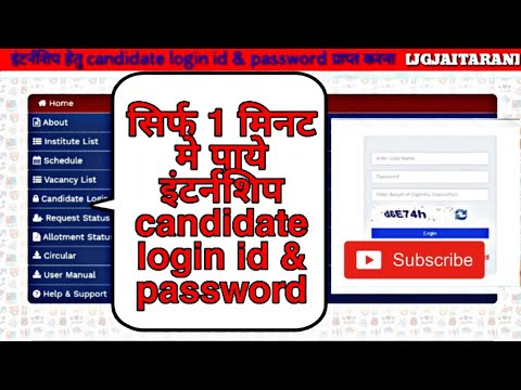 B.Ed & BSTC इंटर्नशिप हेतु candidate  login id & password  प्राप्त करना ||LINK IN DESCRIPTION