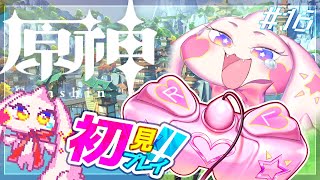 【原神】うるるの原神初見プレイ！ワクワク！！#16【VTuber】