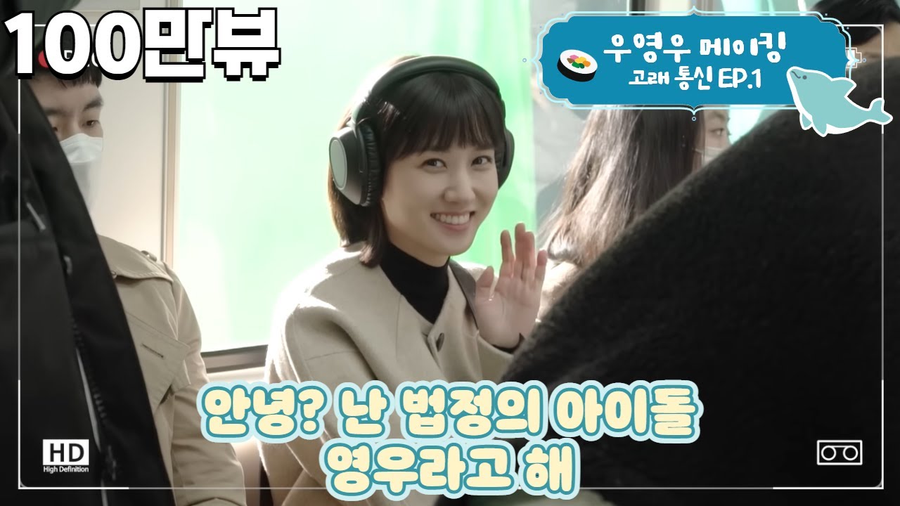 [이상한변호사우영우 | #메이킹 #고래통신EP1] 비하인드까지 힐링😆현장에서 기립박수 터졌던 완벽깔끔 법정씬 비하인드🐳💌