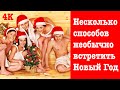 Несколько способов необычно встретить Новый Год