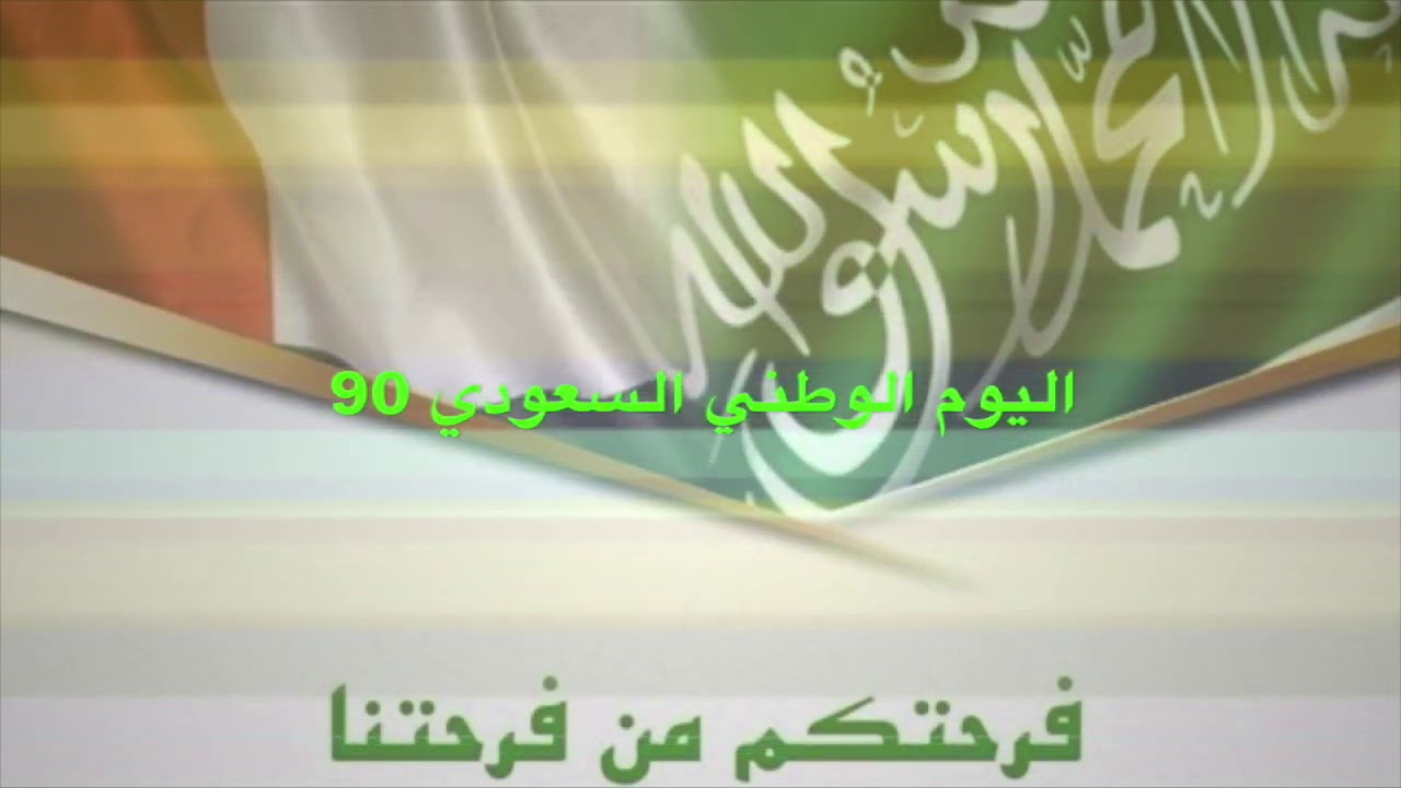 اليوم الوطني السعودي 90