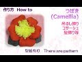 ⁂吊るし飾り・髪飾り⁂椿　作り方  　How to make Fabric Camellia ,easy【布あそぼ】
