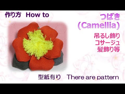 吊るし飾り 髪飾り 椿 作り方 How To Make Fabric Camellia Easy 布あそぼ Youtube