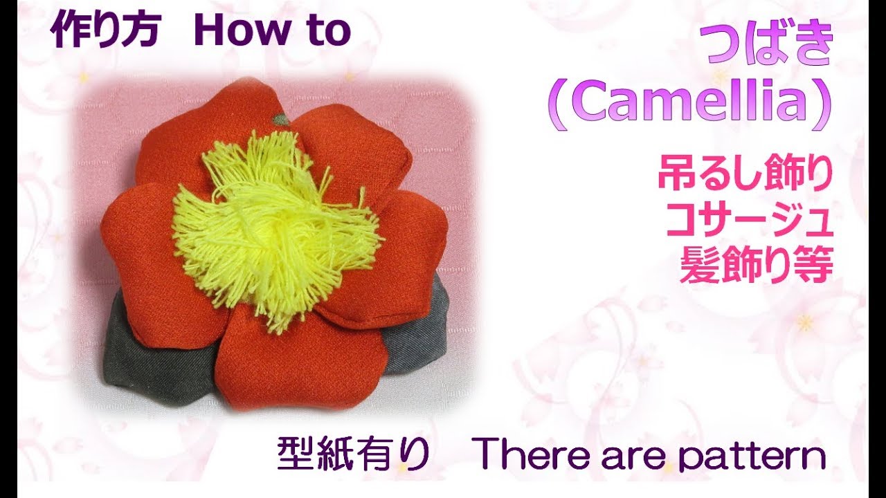 吊るし飾り・髪飾り⁂椿 作り方 How to make Fabric Camellia ,easy【布あそぼ】 - YouTube