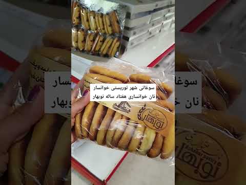 سوغات شهر توریستی خوانسار نان خوانساری هفتاد ساله خوانسار نانخوانساری کیکخونگی