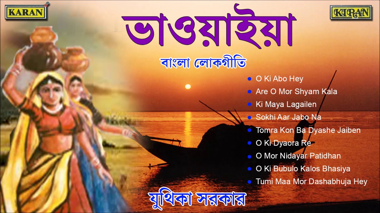 Bhawaiya Gaan  North Bengal Folk Songs  Juthika Sarkar  O Ki Dyaora Re   