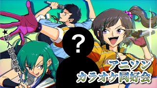 【#アニソンカラオケ同好会】新入部員が現れた・・・！！久々の同好会！【にじさんじ/社築/緑仙/早瀬走/オリバー・エバンス】