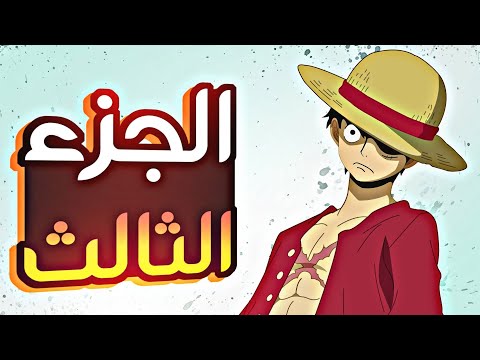 حكاية لوفي الجزء الثالث    