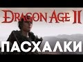 Пасхалки в Dragon Age II [Easter Eggs]