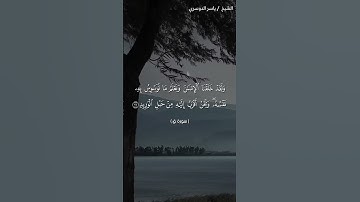 سورة ق من آية 16 إلى آية 18 بصوت الشيخ ياسر الدوسري♥♥