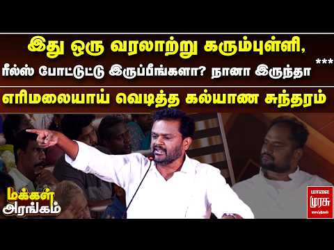 இது ஒரு வரலாற்று கரும்புள்ளி, ரீல்ஸ் போட்டுட்டு இருப்பீங்களா? நானா இருந்தா ***  | Makkal Arangam