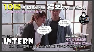[쉐도잉 영어 100ls훈련]인턴 45강 (이게 다 할아버지때문이에요!!)영어회화 구간반복 미드 영어공부 생활영어 연속듣기 통합자막 귀가 트이는 영어회화 리스닝 스피킹 귀뚫기 뉴스