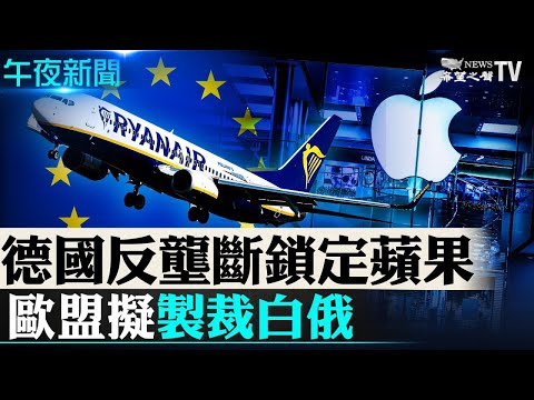 💥瑞典国会通过不信任案 总理勒夫文政府垮台;白俄罗斯强迫客机转降逮人 欧盟制裁主要产业;中共严打虚拟币 央行新指令 比特币暴跌;德国对苹果展开垄断调查【希望之声TV-午夜新闻-2021/06/21】