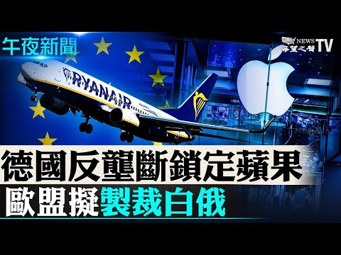 ?瑞典国会通过不信任案 总理勒夫文政府垮台；白俄罗斯强迫客机转降逮人 欧盟制裁主要产业；中共严打虚拟币 央行新指令 比特币暴跌；德国对苹果展开垄断调查【希望之声TV-午夜新闻-2021/06/21】