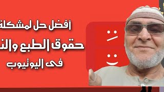 اخطاء،تفعلها تدمر قناة اليوتيوب تسبب حقوق طبع ونشر وتسبب في غلق القناه