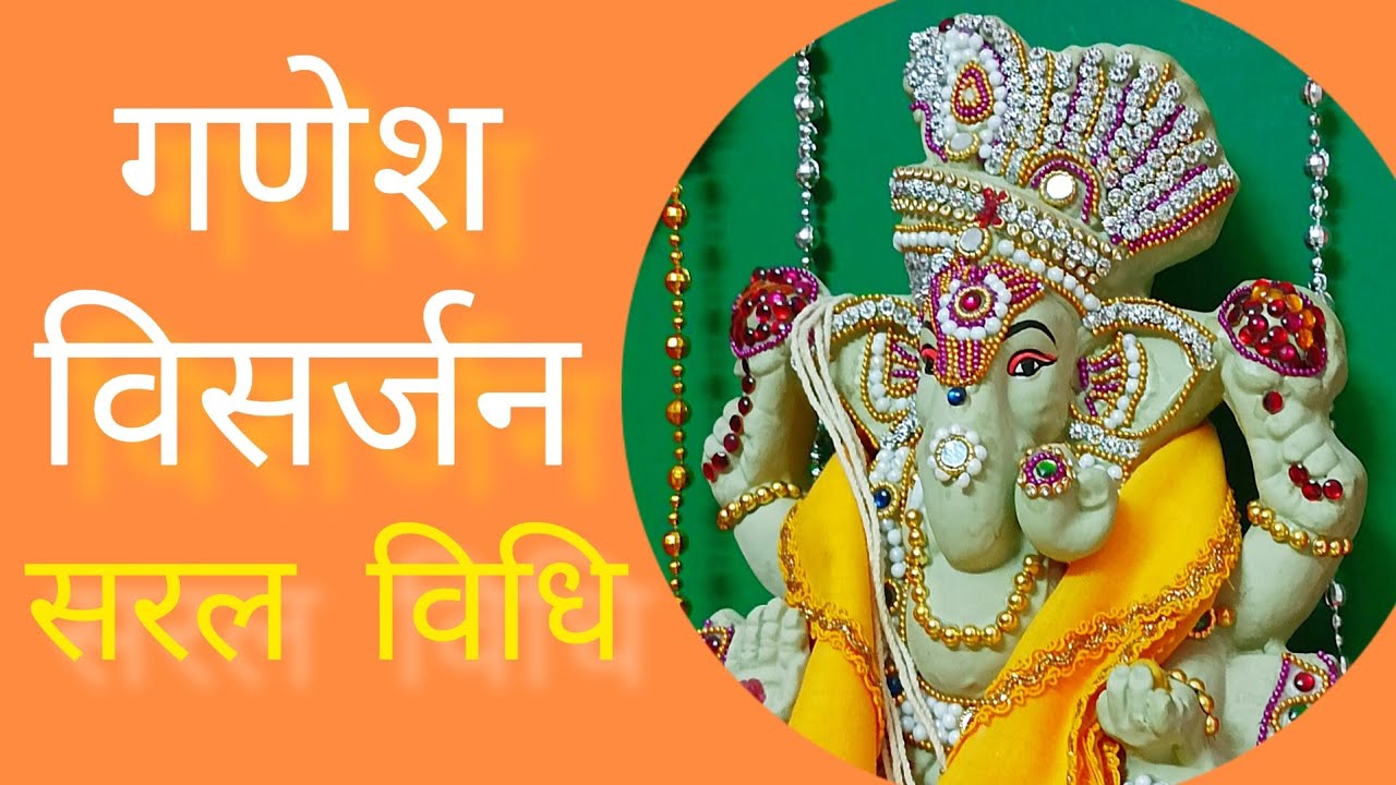 गणेश विसर्जन सरल विधि ganesh visarjan kaise karen ganesh chaturthi