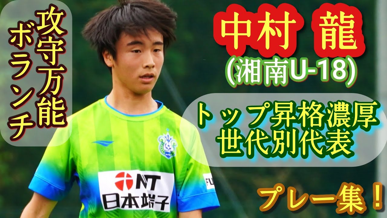 球際、ドリブル、パスセンスが秀逸な2年生ボランチ【中村龍】湘南U-18