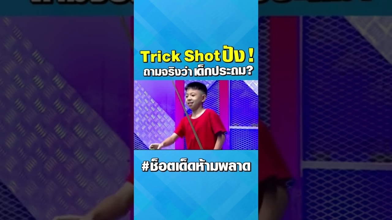 #shorts  เนี่ยนะทริกช็อต??? เด็กประถมทำกันได้ขนาดนี้ #snooker  #trending #youtubeshorts
