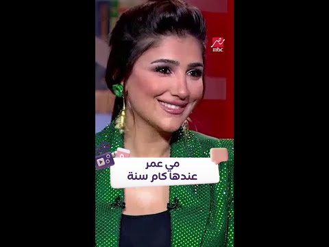 هتتصدم مي عمر عندها كام سنة