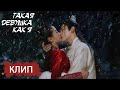 Доказал свои чувства поцелуем💋Такая девушка, как я 我就是这般女子 【Гуань Сяотун, Хоу Минхао, Ли Чунлинь】