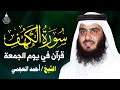 سورة الكهف كاملة تلاوة هادئة تريح القلب وتشرح الصدر الشيخ أحمد العجمي Sourate Al Kahf Full 