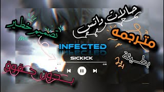 اغنية ~ sickick ≈ infected 