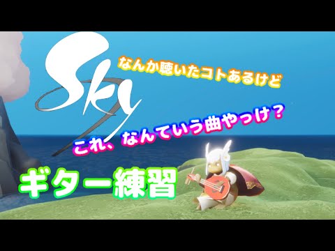 【Sky】これなんていう曲やっけ？