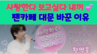 The reason why Hwang Young-woong's fan cafe Paradise changed its main page to pink