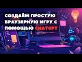 Создаём простую браузерную игру с помощью ChatGPT
